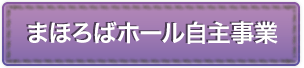 まほろばホール自主事業