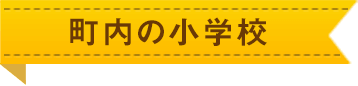 町内の小学校