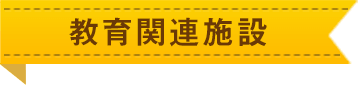 教育関連施設