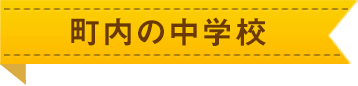 町内の中学校