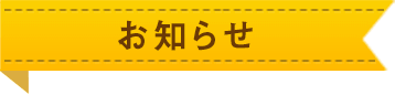 お知らせ