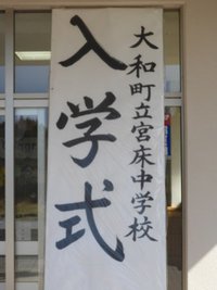 入学式看板.JPG