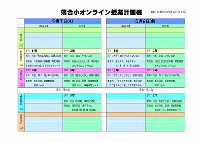 0507~050 8落合小オンライン授業計画.jpg