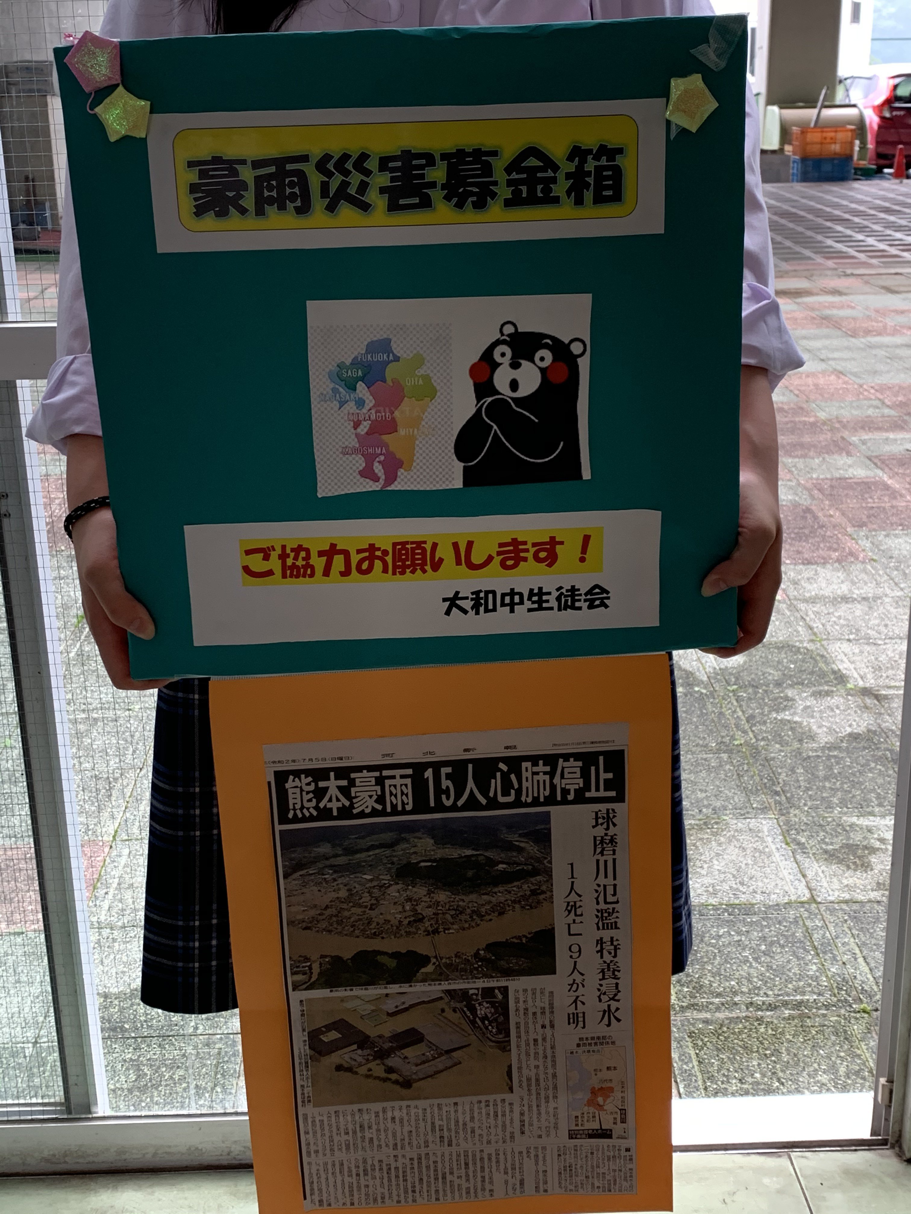 生徒会 熊本豪雨災害へ募金活動 大和町立大和中学校